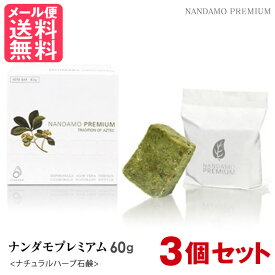 3個セット ナンダモプレミアム 60g NANDAMO PREMIUM 石鹸 オーガニック 無添加 せっけん クレンジング