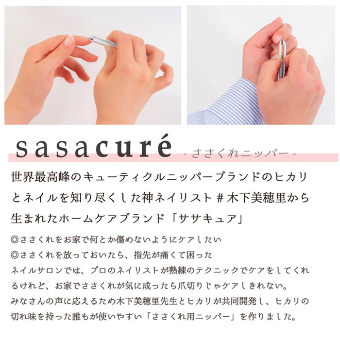 ささくれニッパー ササキュア sasacure ヒカリ 甘皮処理 小爪 爪切り ささキュア 日本製