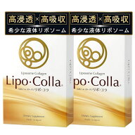2箱セット Lipo・Colla リポ・コラ 30包入 リポゾームコラーゲン リポコラ