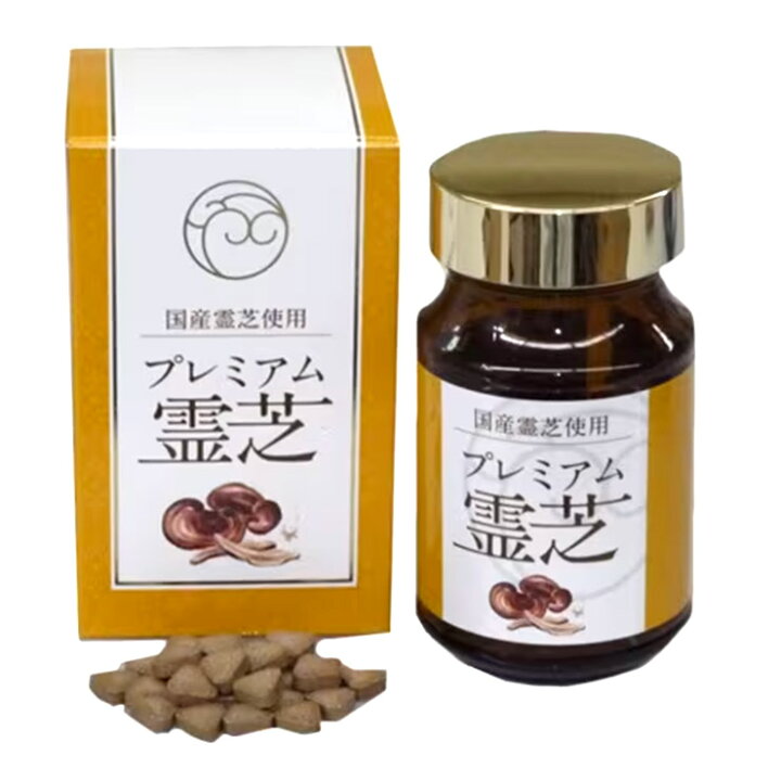 楽天市場】プレミアム霊芝 180粒 国産霊芝使用 サプリメント 