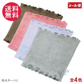 エアーかおる プチターバン 4色より 浅野撚糸 タオル コットン