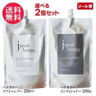 ジャパンヘナ かんたんヘナシリーズ 選べる2個セット ヘナカラーケア シャンプー / コンデショナー 白髪…