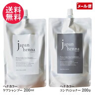 ジャパンヘナ かんたんヘナシリーズ ヘナカラーケア シャンプー / コンデショナー 白髪染め ヘンナ japan…