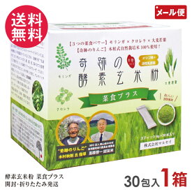 奇跡の酵素玄米粉 菜食プラス スティックタイプ 1箱 8gx30本入り