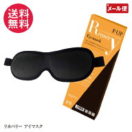 P-UP リカバリー アイマスク 目元すっきり 睡眠 yp3