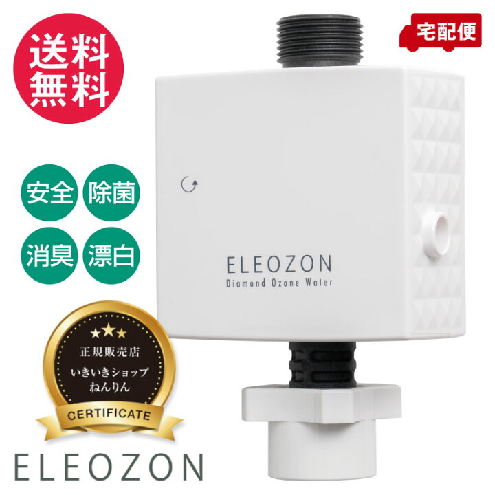 楽天市場】正規販売店 オゾン水生成器 ELEOZON エレオゾン EW-12 