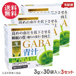 3個セット 新日配薬品 九州Green Farm カラダケア GABA青汁 機能性表示食品 3g×30袋入×3