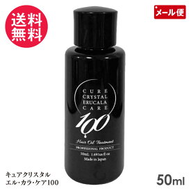 キュアクリスタル エルカラケア100 50ml お試し ヘアケアオイル トリートメント 日本製
