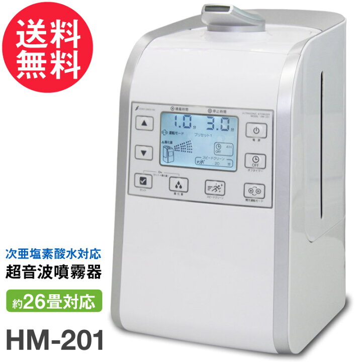 楽天市場】次亜塩素酸水 対応 加湿器 超音波 噴霧器 HM-201 空間除菌 
