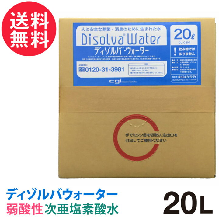 楽天市場】次亜塩素酸水 ディゾルバウォーター 20L 箱 容器 ウィルス 