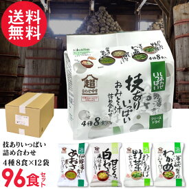 コスモス食品 味噌汁 技ありいっぱい 96食入り(4種8食×12袋) 高級 お味噌汁 みそ汁 コスモス食品 インスタント アソート