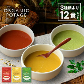 GENSEN ORGANIC POTAGE 12食セット 3種類より アソート トマト コーン えだまめ ポタージュ スープ コスモス食品