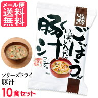 フリーズドライ 豚汁 ごぼうがいっぱい入った豚汁 10食入 とん汁 高級 お味噌汁 みそ汁 野菜 コスモス食…