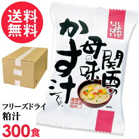 フリーズドライ 粕汁 母の味かす汁 業務用(300食入り) 酒粕汁 高級 お味噌汁 みそ汁 野菜 コスモス食品 インスタント