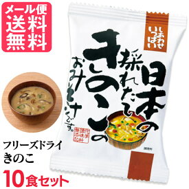 フリーズドライ 採れたてきのこ味噌汁(10食入り) きのこ汁 高級 お味噌汁 みそ汁 きのこ コスモス食品 インスタント