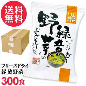 フリーズドライ 緑黄野菜味噌汁 業務用(300食入り) 高級 お味噌汁 みそ汁 緑黄色野菜 コスモス食品 インスタント