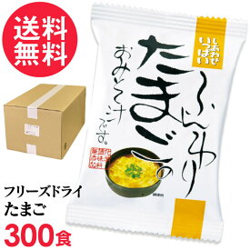 フリーズドライ ふんわりたまご味噌汁 業務用(300食入り) 高級 お味噌汁 みそ汁 卵 玉子 コスモス食品 インスタント