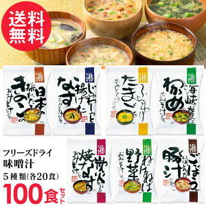 高級 味噌 インスタントみそ汁の人気商品 通販 価格比較 価格 Com