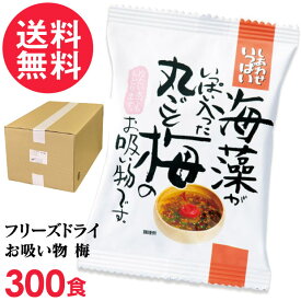 フリーズドライ 丸ごと梅のお吸い物 業務用(300食入り) 吸い物 高級 梅干し 海藻 コスモス食品 インスタント お吸いもの