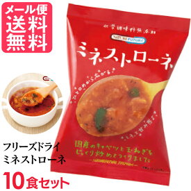 フリーズドライ ミネストローネ(10食入り) 高級 厳選 トマト 野菜 スープ コスモス食品 インスタント