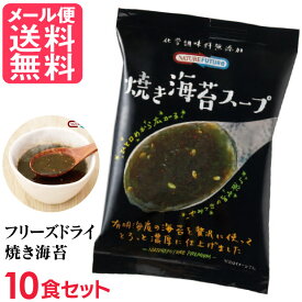フリーズドライ 焼き海苔スープ(10食入り) 高級 厳選 焼海苔 野菜 スープ コスモス食品 インスタント