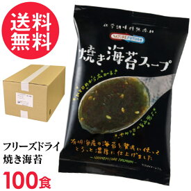 フリーズドライ 焼き海苔スープ(100食入り) 高級 厳選 焼海苔 野菜 スープ コスモス食品 インスタント
