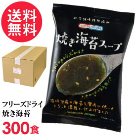 フリーズドライ 焼き海苔スープ 業務用(300食入り) 高級 厳選 焼海苔 野菜 スープ コスモス食品 インスタント