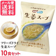 フリーズドライ 生姜スープ 10食入 高級 厳選 しょうが ジンジャー スープ コスモス食品 インスタント