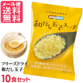 フリーズドライ 和だし玉子スープ 10食入 高級 厳選 たまご 卵 野菜 スープ コスモス食品 インスタント