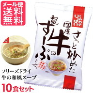 フリーズドライ さっと炒めた国産牛の和風すーぷ 10食入 高級 牛肉 ビーフ スープ コスモス食品 インスタ…