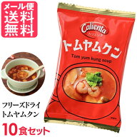 フリーズドライ Calienta トムヤムクン 10食入 トムヤンクン タイ料理 ハーブ スパイス スープ コスモス…