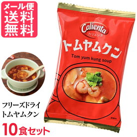 フリーズドライ Calienta トムヤムクン 10食入 トムヤンクン タイ料理 ハーブ スパイス スープ コスモス食品 インスタント