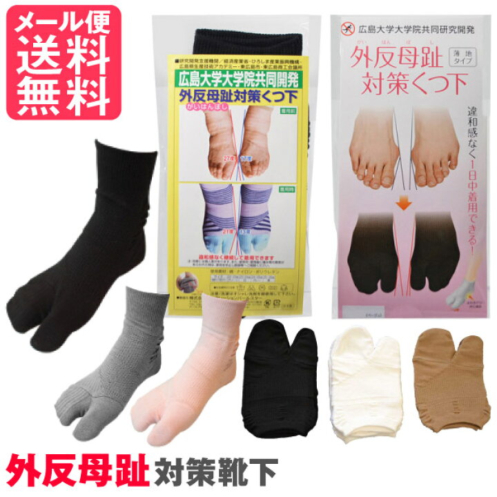 楽天市場 外反母趾対策靴下 レギュラー 薄地タイプ 外反母趾 サポーター 矯正 防止 靴下 くつ下 くつした ソックス 広島大学 いきいきショップ ねんりん