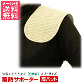 蓄熱サポーター 肩パット 1枚(肩こり 解消グッズ 肩 温める サポーター 冷え性 対策 蓄熱 保温)日本製