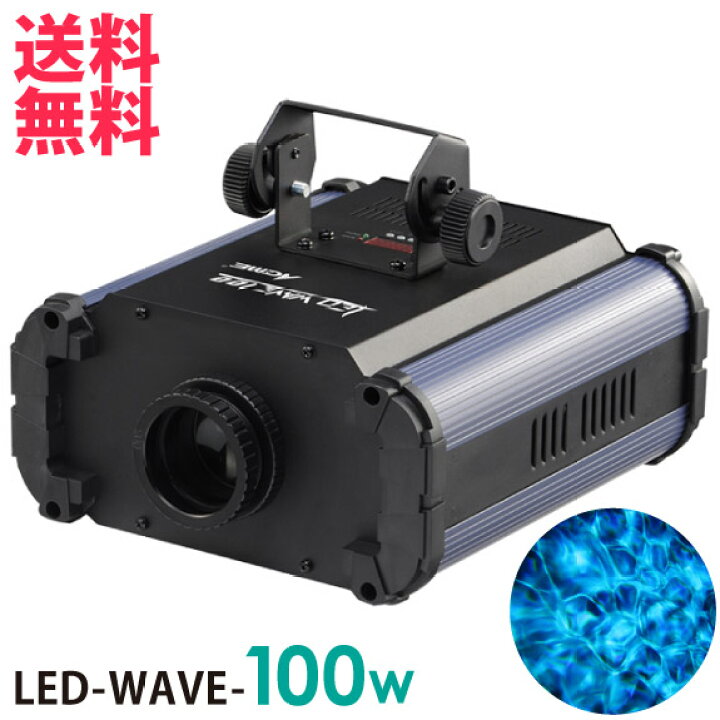 楽天市場】ACME LED-WAV-100 LEDウォーターウェーブ 100W 水族館 