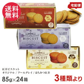 紅茶ビスケット 85g(15枚入) 24箱セット 3種類より アソート オリジナル アールグレイ はちみつ紅茶 送料無料