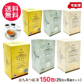 はちみつ紅茶 150包 (25包×6箱セット) 3種類より はちみつ ミント カモミール ティーバッグ セイロンファミリー スリランカ 紅茶