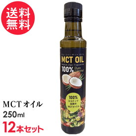 スリランカ産 MCTオイル 250ml×12本 中鎖脂肪酸油 ココナッツ原料100％ 添加物不使用
