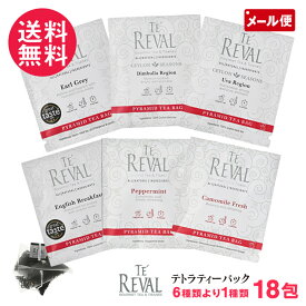 TE REVAL 高級 紅茶 テトラパック ティーバッグ 18包 6種より セイロンファミリー