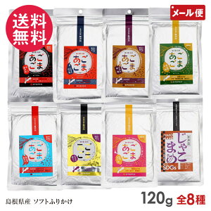 賞味期限 アウトレット あごごま じゃこまめ 120g 8種より選択 パウチ ソフトふりかけ