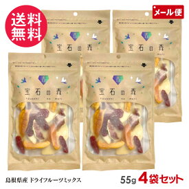 4袋セット 宝石の森 砂糖不使用 無添加 国産 ドライフルーツ ミックス 4種類 55g×4 島根県産