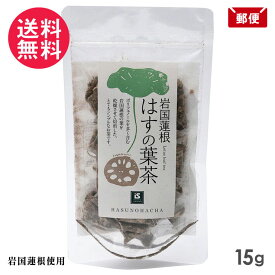 岩国蓮根 はすの葉茶 15g (1.5g×10包) 池本食品 蓮の葉茶 ノンカフェイン