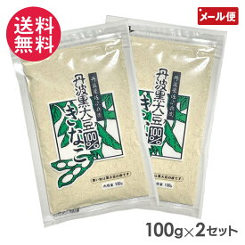 アウトレット 丹波黒大豆100％きなこ 100g ×2セット 丹波 黒豆 黒大豆 きな粉 1000円ポッキリ yp2