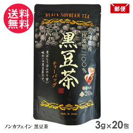 黒豆茶 ティーバッグ 60g(3g×20包) 兵庫県産丹波黒 丹波黒豆 1000円ポッキリ
