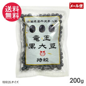 丹波黒豆 200g 令和6年産 新豆 滋賀県産 竜王黒大豆 特粒2Lサイズ