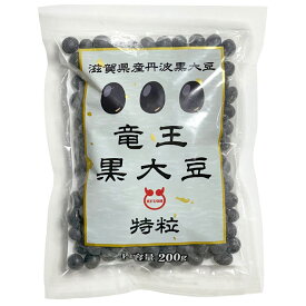 丹波黒豆 200g 令和6年産 新豆 滋賀県産 竜王黒大豆 特粒2Lサイズ