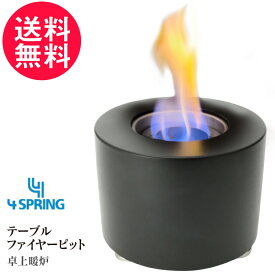 卓上暖炉 テーブルファイヤー 4SPRING フォースプリング バイオエタノール暖炉 卓上 コンパクト 焚き火