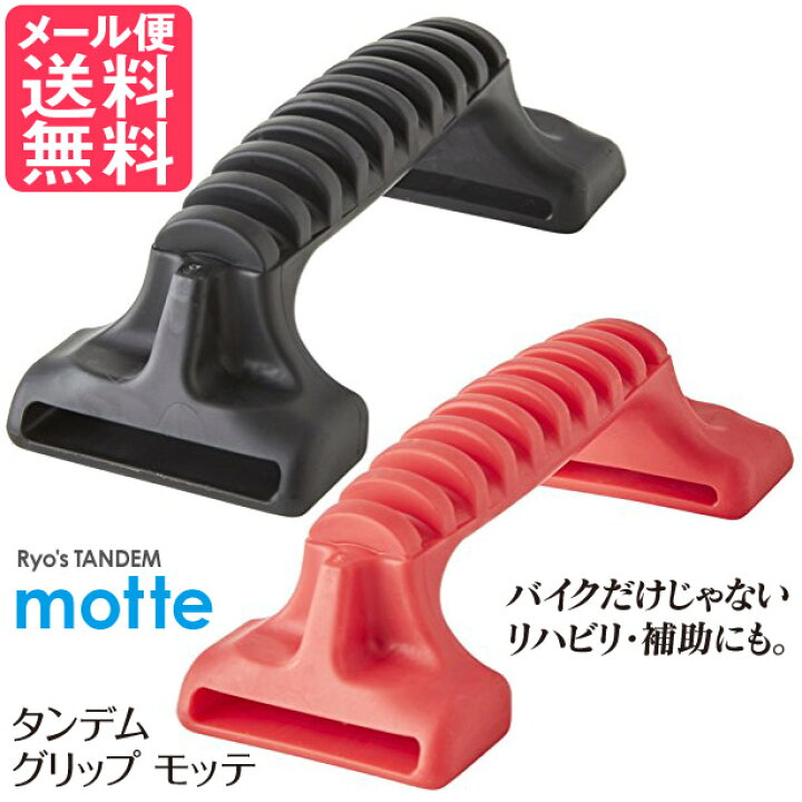 楽天市場】タンデムグリップ motte 1個 全2色/ バイク タンデム 