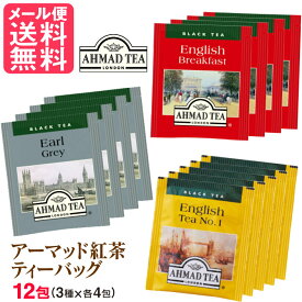 紅茶 ティーバッグ 12包(3種x各4包) AHMADTEA アーマッドティー 600円ポッキリ メール便 送料無料