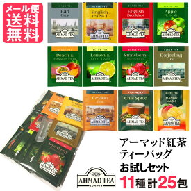 紅茶 ティーバッグ アーマッドティー お試しセット 25包(11種類) フルーツティー アソート 送料無料 メール便 yp2